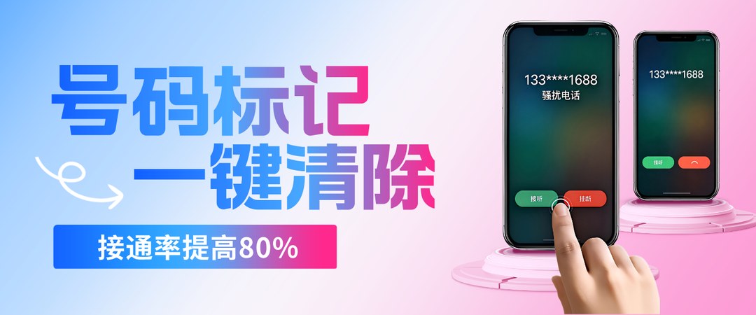 号码标记一键清除 接通率提高80% 全网号码标记免费查询
